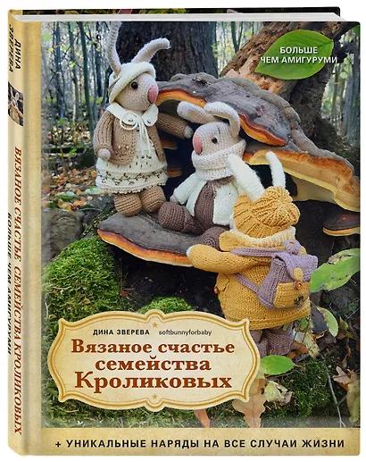 Вязаное счастье семейства Кроликовых. Больше чем АМИГУРУМИ + уникальные наряды на все случаи жизни (2-е издание) - фото 3