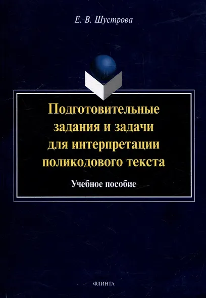 Подготовительные задания и задачи для интерпретации поликодового текста: учебное пособие - фото 1