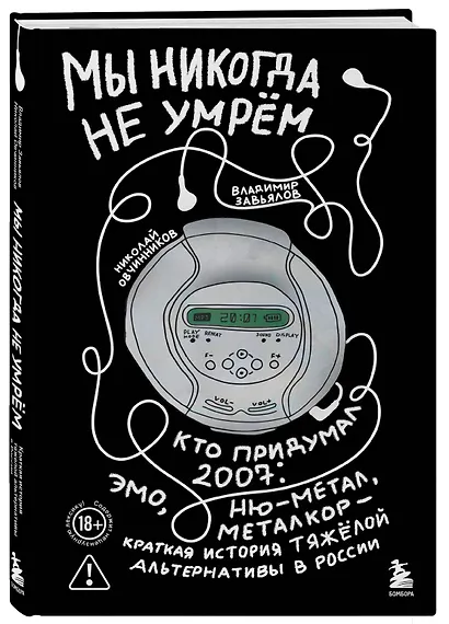 Мы никогда не умрем. Кто придумал 2007-й: ню-метал, эмо, металкор — краткая история тяжелой альтернативы в России - фото 3