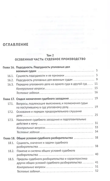 Уголовно-процессуальное право (уголовный процесс). Учебник. В 2-х томах. Том 2. Особенная часть. Судебное производство - фото 3