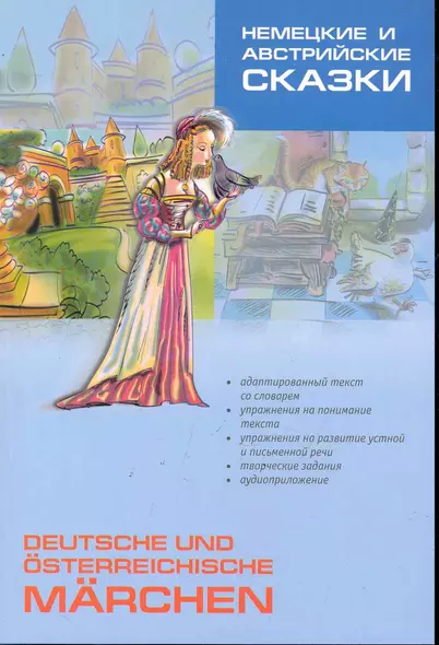 Немецкие и австрийские сказки. Пособие по аналитическому чтению и аудированию. 3-е изд., испр. и доп. - фото 1