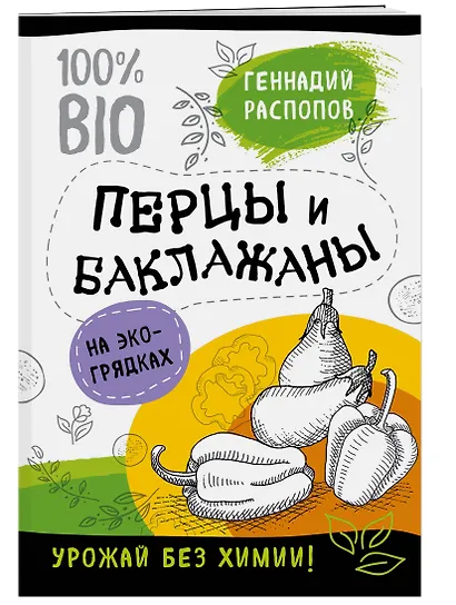 Перцы и баклажаны на эко грядках. Урожай без химии - фото 3