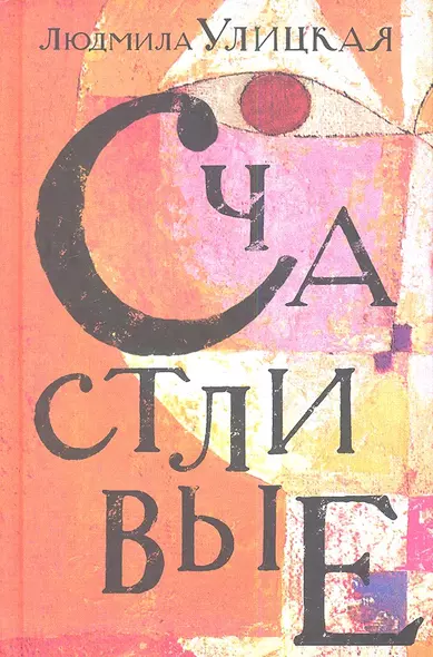 Счастливые: Сонечка. Бедные родственники. Девочки. Детство - 49. Искренне ваш Шурик: роман, повесть, рассказы - фото 1