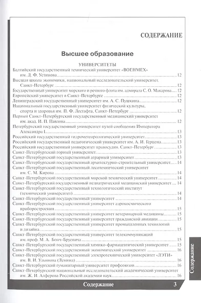 Вузы Санкт-Петербурга 2022-2023. Справочник - фото 2