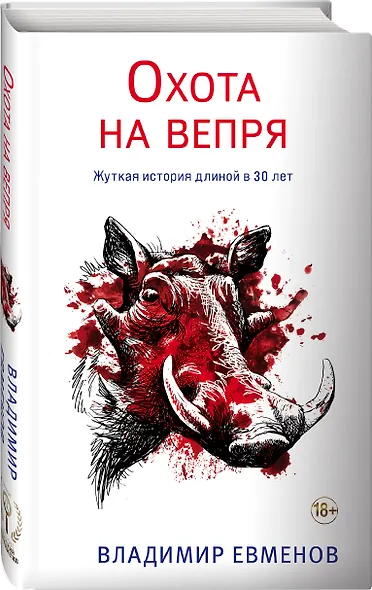 Охота на вепря - фото 3