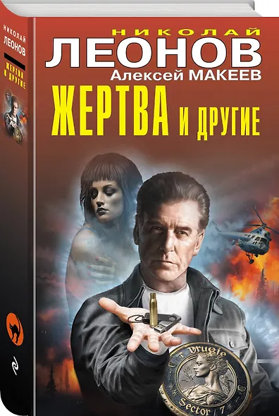Жертва и другие - фото 3