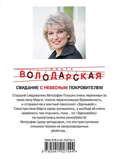 Свидание с небесным покровителем - фото 2