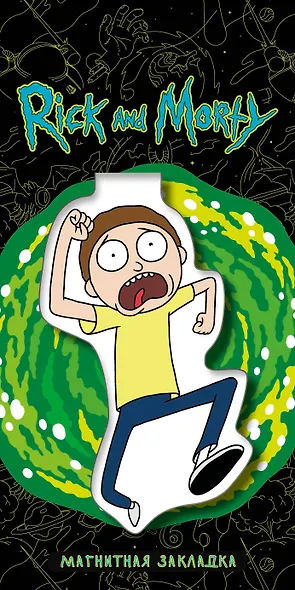 Закладка фигурная магнитная «Морти» - фото 1