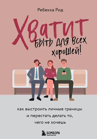 Хватит быть для всех хорошей! Как выстроить личные границы и перестать делать то, чего не хочешь - фото 1