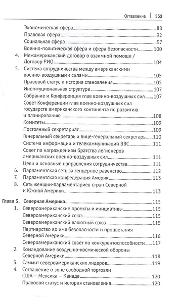 Теоретико-правовые основы региональной интеграции. Америка. Научно-энциклопедическое издание - фото 5