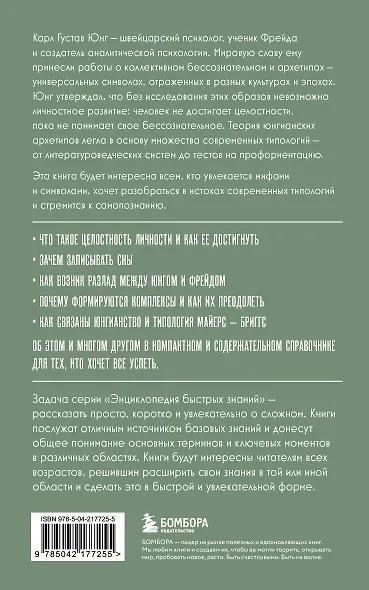 Карл Юнг. Для тех, кто хочет все успеть - фото 2