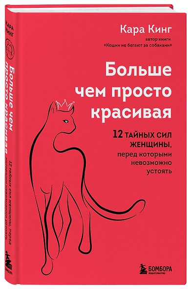 Больше, чем просто красивая. 12 тайных сил женщины, перед которыми невозможно устоять - фото 3