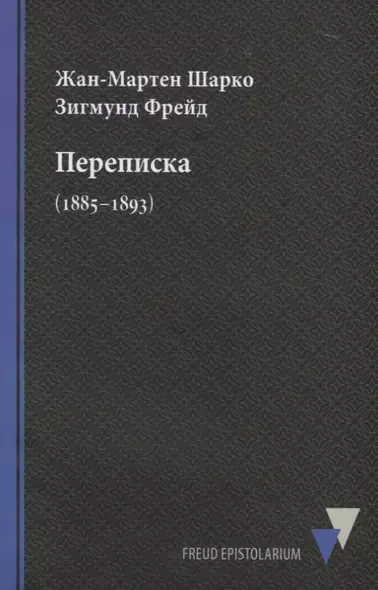 Переписка (1885–1893) - фото 1