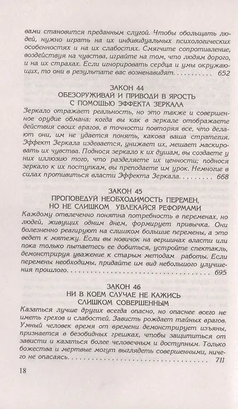 48 законов власти - фото 13