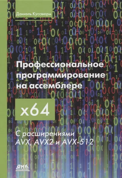 Профессиональное программирование на ассемблере x64 с расширениями AVX, AVX2 и AVX-512 - фото 1