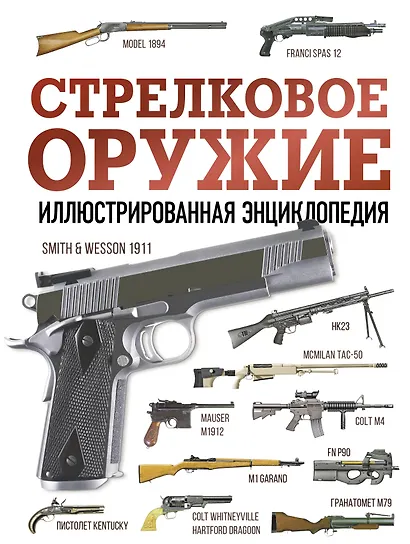 Стрелковое оружие. Иллюстрированная энциклопедия - фото 1