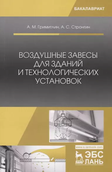 Воздушные завесы для зданий и технологических установок. Учебное пособие - фото 1