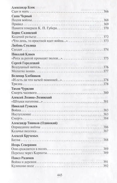 Поле чести: Антология поэзии о русской армии, ее воинах и полководцах, о войне и мире - фото 3
