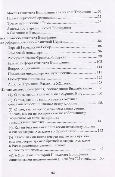 Апостол Германии : Бонифаций, архиепископ Майнцский : просветитель, миссионер, мученик : житие, переписка. Конец VII — начало VIII века - фото 3