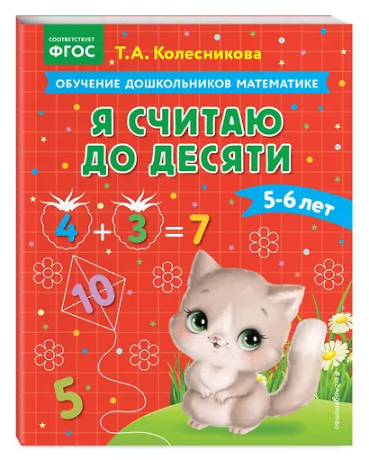 Я считаю до десяти: для детей 5-6 лет - фото 3