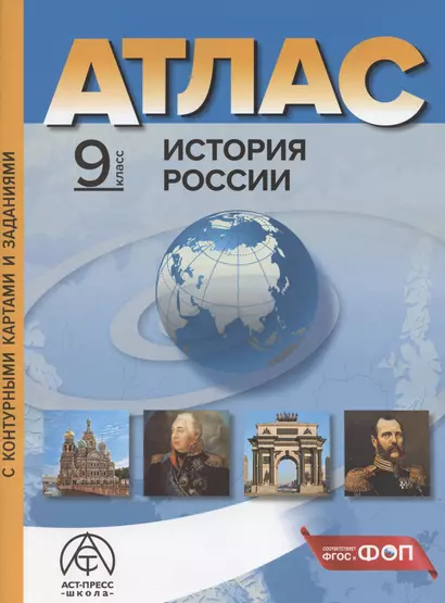 История России. 9 класс. Атлас с контурными картами и заданиями - фото 1