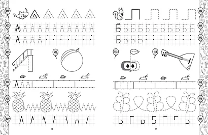 Прописи. Подготовка к школе - фото 6