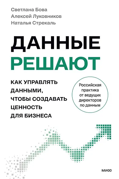 Данные решают. Как управлять данными, чтобы создавать ценность для бизнеса - фото 2