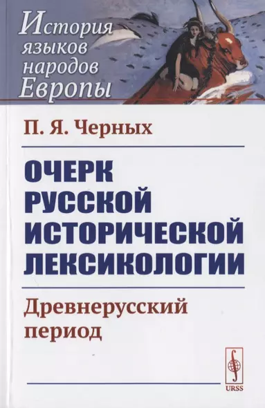 Очерк русской исторической лексикологии: Древнерусский период - фото 1