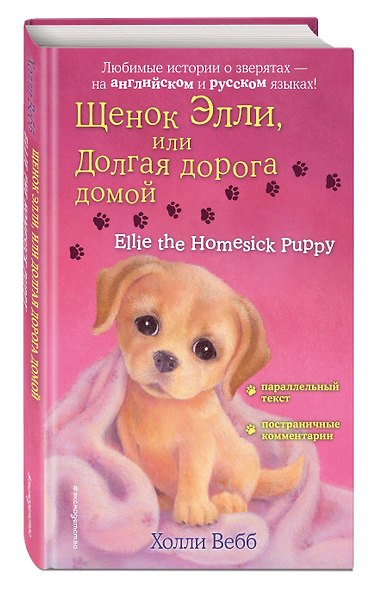 Щенок Элли, или Долгая дорога домой = Ellie the Homesick Puppy - фото 3