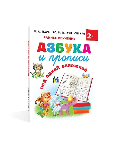 Азбука и прописи под одной обложкой - фото 3