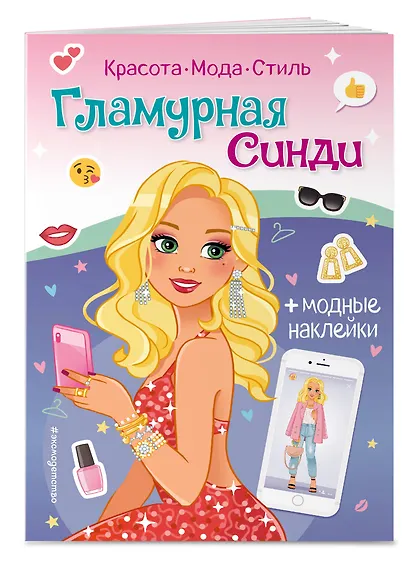 Гламурная Синди. Книга с наклейками - фото 3