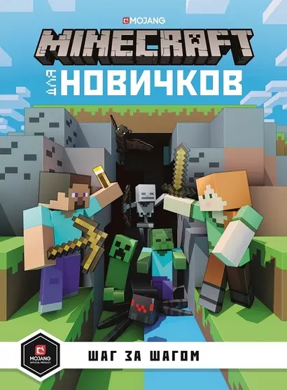 Minecraft для новичков. Шаг за шагом. Только факты. - фото 1