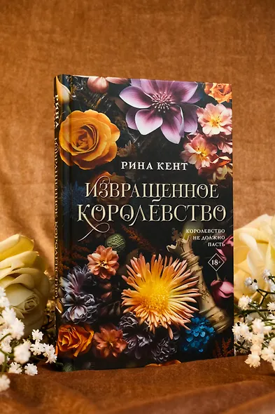 Извращенное королевство - фото 7