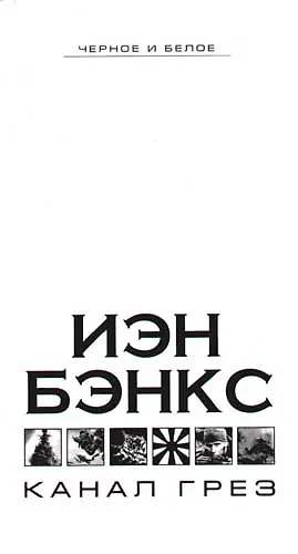 Канал грез - фото 1