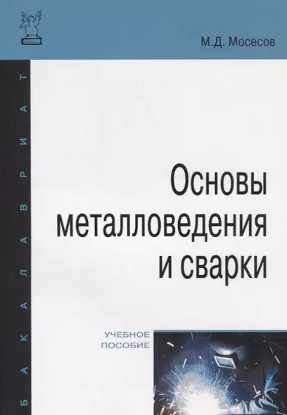 Основы металловедения и сварки - фото 1