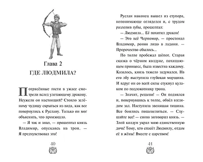 Руслан и Людмила. Больше, чем сказка - фото 8