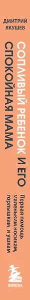 Сопливый ребенок и его спокойная мама. Первая помощь маленьким носикам, горлышкам и ушкам - фото 8