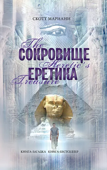 Сокровище еретика - фото 1