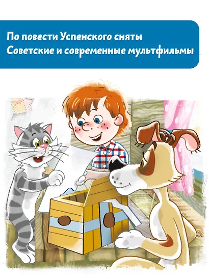 Дядя Федор, пес и кот - фото 4