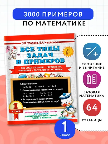 Все типы задач и примеров 1 класс. Все виды заданий. Неравенства, уравнения. Вычисления по схемам - фото 4