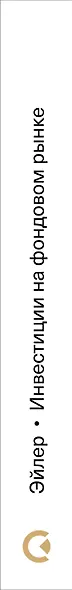 Инвестиции на фондовом рынке: подход профессионалов - фото 5