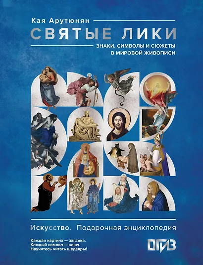 Святые лики. Знаки, символы и сюжеты в мировой живописи - фото 1