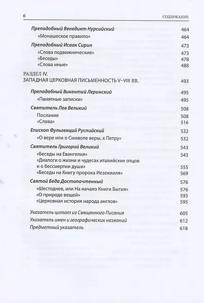 Святые отцы и учители. Церкви. Антология.Том 3. Святоотечественная письменность V-VII вв. - фото 5