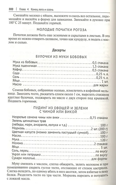 Кухня Робинзона. Рецепты блюд из дикорастущих и декоративных растений - фото 9