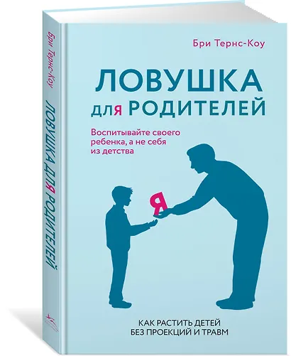 Ловушка для родителей. Как растить детей без проекций и травм - фото 3