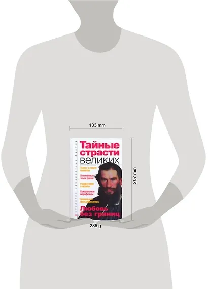 Тайные страсти великих - фото 2