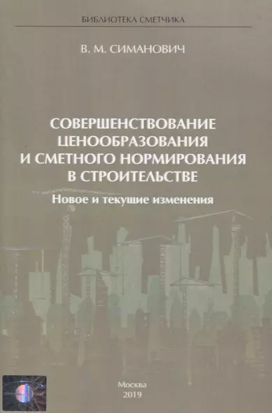 Совершенствование ценообразования и сметного нормирования в строительстве. Новое и текущие изменения - фото 1