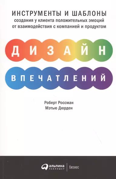 Дизайн впечатлений: Инструменты и шаблоны создания у клиента положительных эмоций от взаимодействия с компанией и продуктом - фото 1