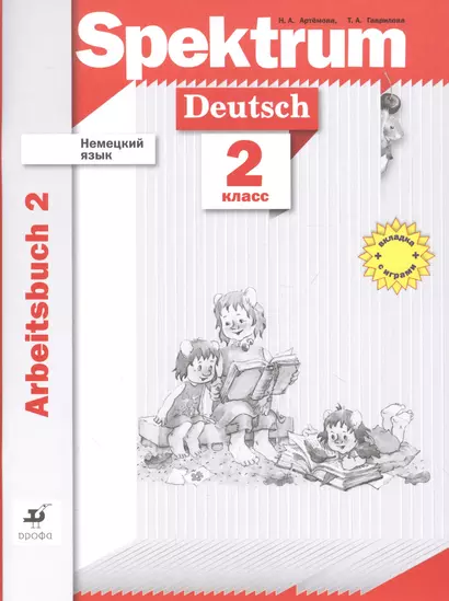 Немецкий язык. Spektrum. 2 класс. Прописи. Рабочая тетрадь. Часть 2 (+ вкладка азбука) - фото 1