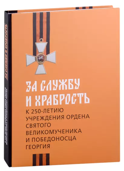 За службу и храбрость. К 250-летию учреждения ордена Святого Великомученика и Победоносца Георгия - фото 1